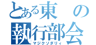 とある東の執行部会（マジクソダリィ）