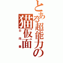 とある超能力の猫仮面（日向棗）