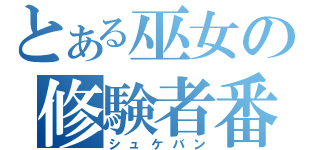 とある巫女の修験者番長（シュケバン）