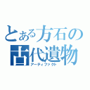 とある方石の古代遺物（アーティファクト）