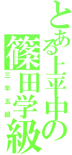 とある上平中の篠田学級（三年五組）