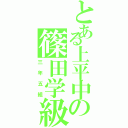 とある上平中の篠田学級（三年五組）