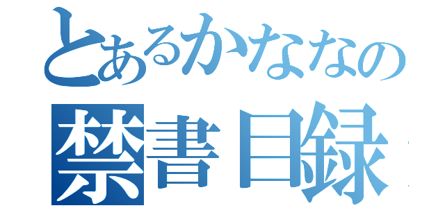 とあるかななの禁書目録（）