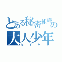 とある秘密組織の大人少年（ヒビヤ）