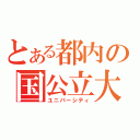 とある都内の国公立大（ユニバーシティ）