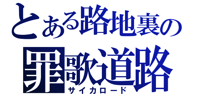 とある路地裏の罪歌道路（サイカロード）