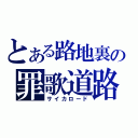 とある路地裏の罪歌道路（サイカロード）