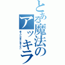 とある魔法のアッキラメータ（素人には手に負えない）