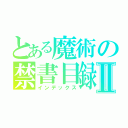 とある魔術の禁書目録Ⅱ（インデックス）