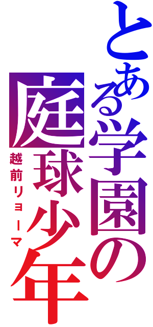 とある学園の庭球少年（越前リョーマ）