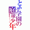 とある学園の庭球少年（越前リョーマ）