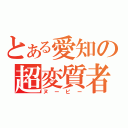 とある愛知の超変質者（ヌーピー）