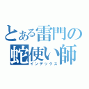 とある雷門の蛇使い師（インデックス）