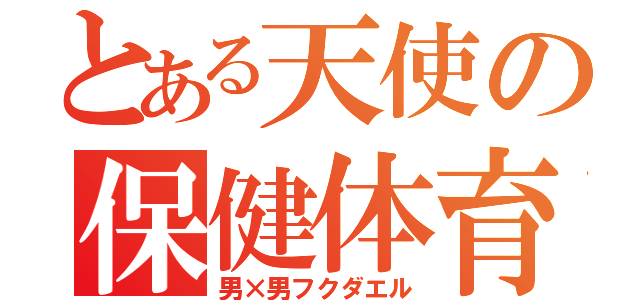 とある天使の保健体育（男×男フクダエル）