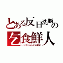 とある反日洗脳の乞食鮮人（ヒトモドキムチの殲滅）