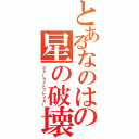 とあるなのはの星の破壊（スターライトブレイカー）