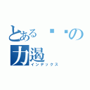 とある你嘞の力遏（インデックス）