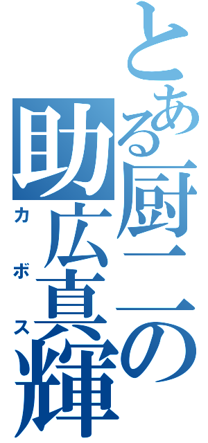 とある厨二の助広真輝（カボス）