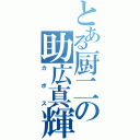 とある厨二の助広真輝（カボス）