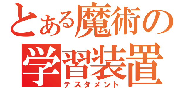 とある魔術の学習装置（テスタメント）