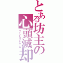 とある坊主の心頭滅却（マインドコントロール）