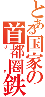 とある国家の首都圏鉄道（ＪＲ）