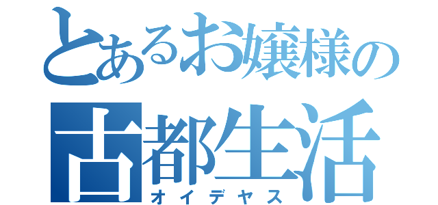 とあるお嬢様の古都生活（オイデヤス）