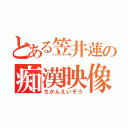 とある笠井蓮の痴漢映像（ちかんえいぞう）