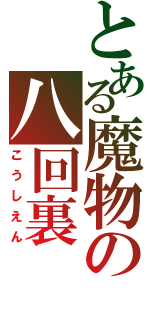 とある魔物の八回裏（こうしえん）