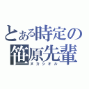 とある時定の笹原先輩（ヌカシオル）