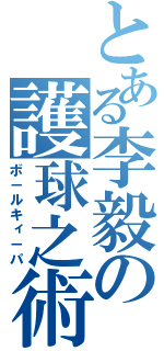 とある李毅の護球之術（ボ－ルキィ－パ）