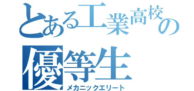 とある工業高校の優等生（メカニックエリート）