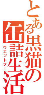 とある黒猫の缶詰生活（ウエットフード）