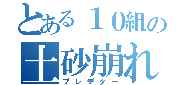 とある１０組の土砂崩れ（プレデター）