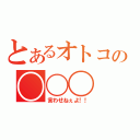 とあるオトコの〇〇〇（言わせねぇよ！！）