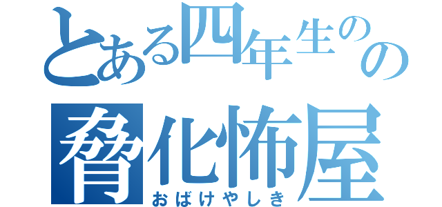 とある四年生のの脅化怖屋敷（おばけやしき）