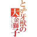 とある牙獣の大金獅子（ラージャンロン）