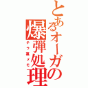 とあるオーガの爆弾処理（チラ裏メモ）