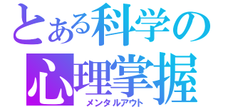 とある科学の心理掌握（　メンタルアウト）