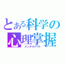 とある科学の心理掌握（　メンタルアウト）