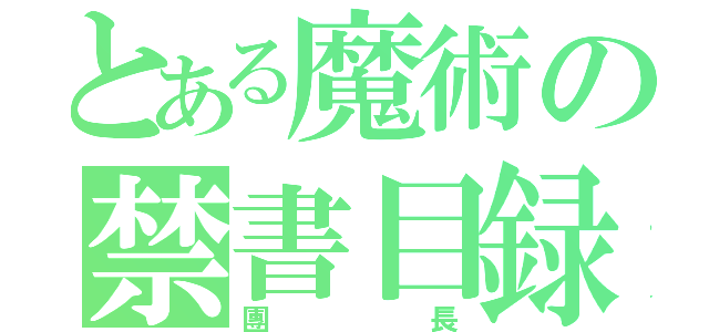 とある魔術の禁書目録（團長）