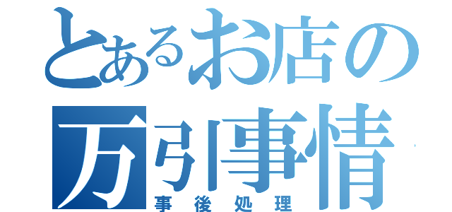 とあるお店の万引事情（事後処理）