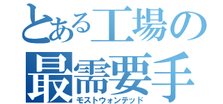 とある工場の最需要手配者（モストウォンテッド）