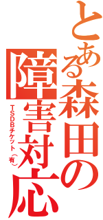 とある森田の障害対応（ＴＳＤＢチケット（有））