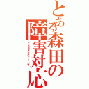 とある森田の障害対応（ＴＳＤＢチケット（有））