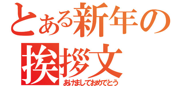 とある新年の挨拶文（あけましておめでとう）