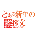 とある新年の挨拶文（あけましておめでとう）