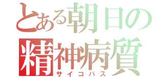 とある朝日の精神病質（サイコパス）