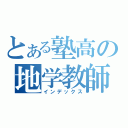 とある塾高の地学教師（インデックス）