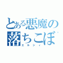 とある悪魔の落ちこぼれ（エルシィ）